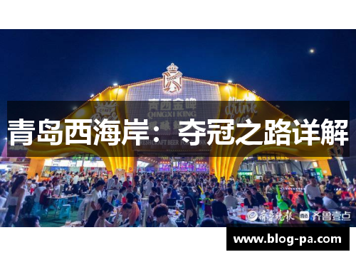 青岛西海岸：夺冠之路详解