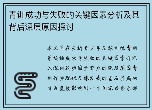 青训成功与失败的关键因素分析及其背后深层原因探讨