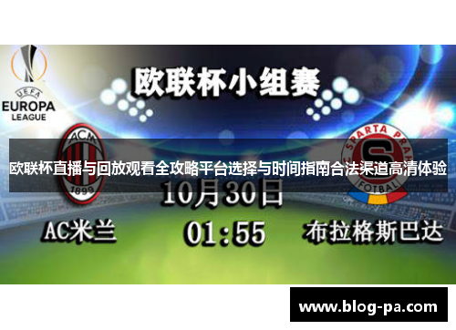 欧联杯直播与回放观看全攻略平台选择与时间指南合法渠道高清体验