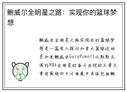 鲍威尔全明星之路：实现你的篮球梦想