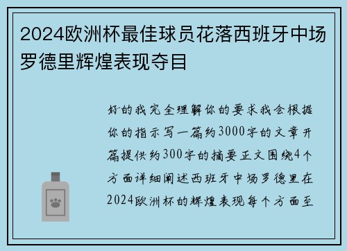 2024欧洲杯最佳球员花落西班牙中场罗德里辉煌表现夺目