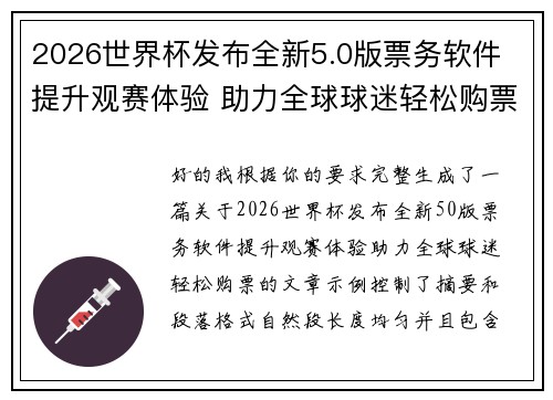 2026世界杯发布全新5.0版票务软件 提升观赛体验 助力全球球迷轻松购票