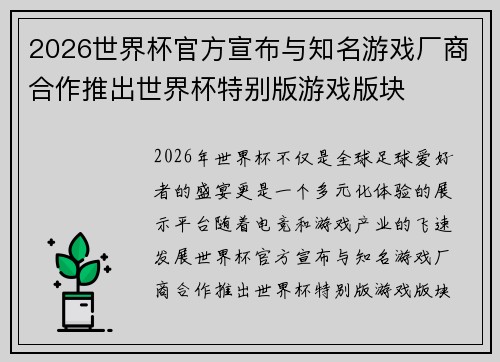 2026世界杯官方宣布与知名游戏厂商合作推出世界杯特别版游戏版块