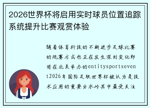 2026世界杯将启用实时球员位置追踪系统提升比赛观赏体验