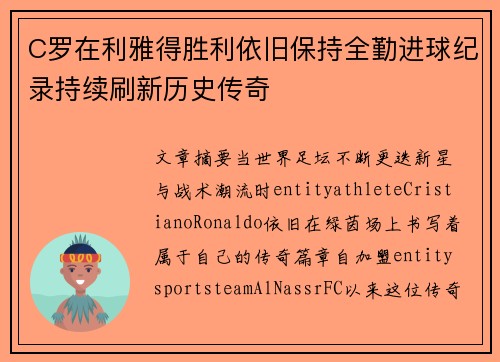 C罗在利雅得胜利依旧保持全勤进球纪录持续刷新历史传奇