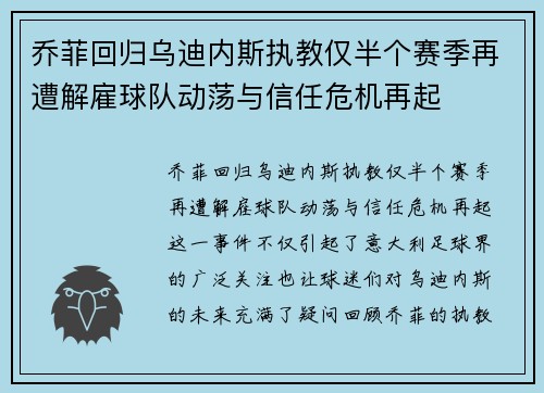 乔菲回归乌迪内斯执教仅半个赛季再遭解雇球队动荡与信任危机再起