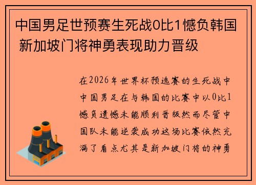 中国男足世预赛生死战0比1憾负韩国 新加坡门将神勇表现助力晋级