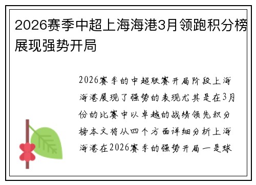 2026赛季中超上海海港3月领跑积分榜展现强势开局