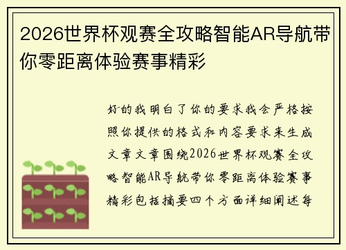2026世界杯观赛全攻略智能AR导航带你零距离体验赛事精彩